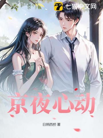 京夜心动