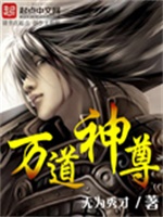 万道神尊