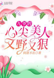 九爷的心尖美人又野又狠